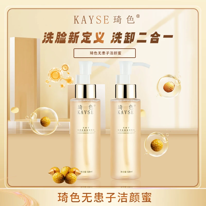 琦色/KAYSE无患子氨基酸洁颜蜜洗面奶 温和净透不紧绷128ml*2瓶