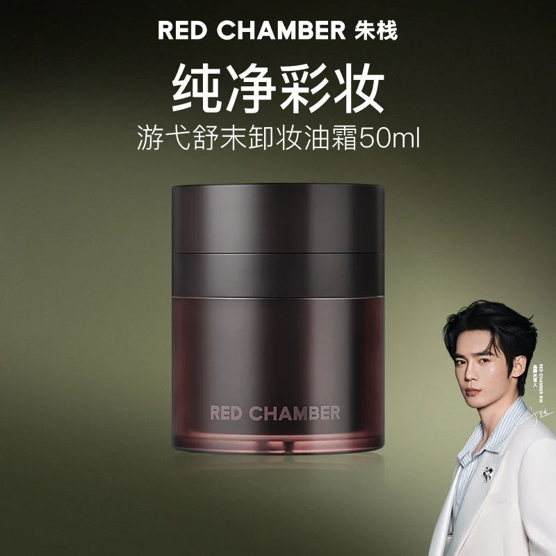 RED CHAMBER/朱栈RC舒末卸妆油霜速溶速净敏感肌适用纯净gf