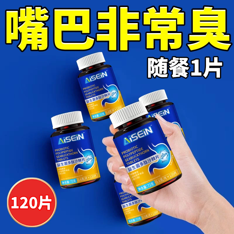 益生菌多肽沙棘片口干口苦口臭的解决方法异味很重口腔清新120片