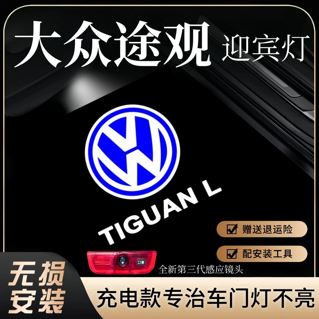 17-25款大众途观L迎宾灯10-16款途观车门氛围投影开门镭射照地灯