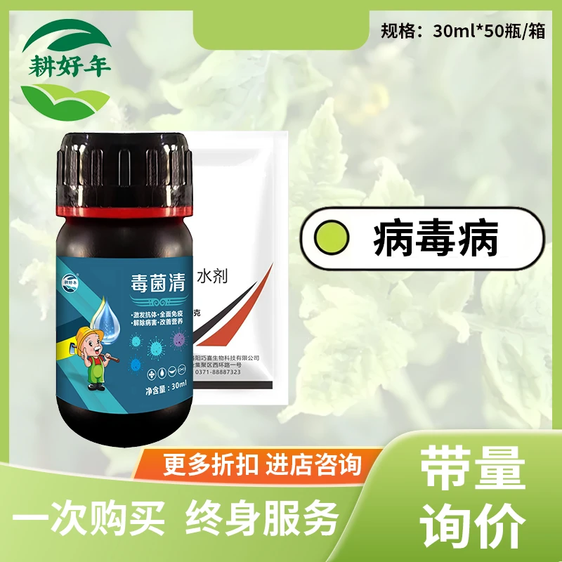 耕好年毒菌清黄叶花叶卷叶病毒病流胶溃疡软腐黑斑根腐炭疽菌剂