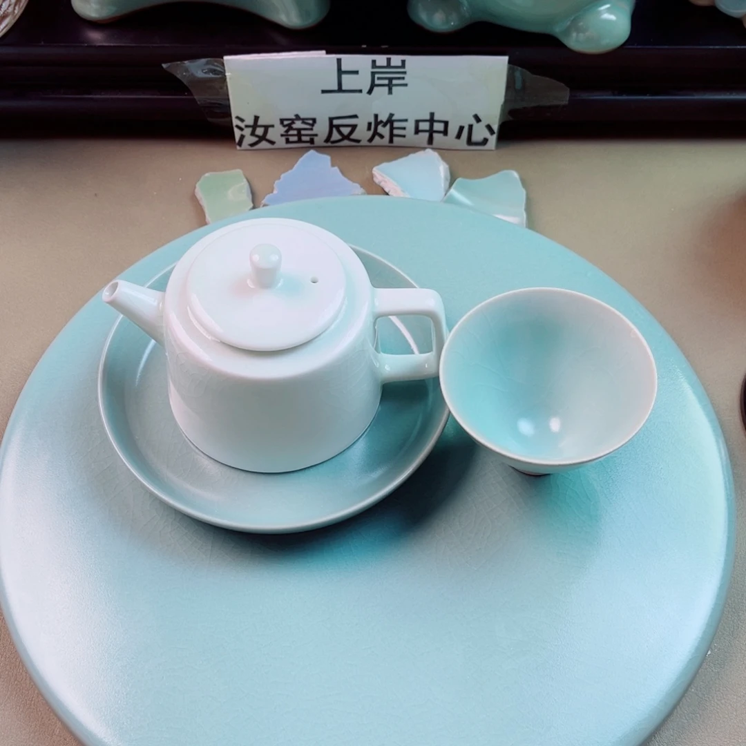 瓷片与王同行，汝你所愿
