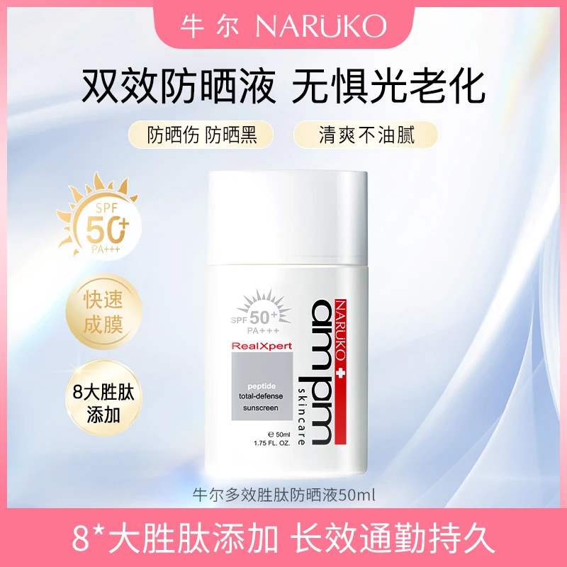 牛尔【经典】胜肽多效防晒液SPF50+防晒防老化防紫外线防晒霜学生
