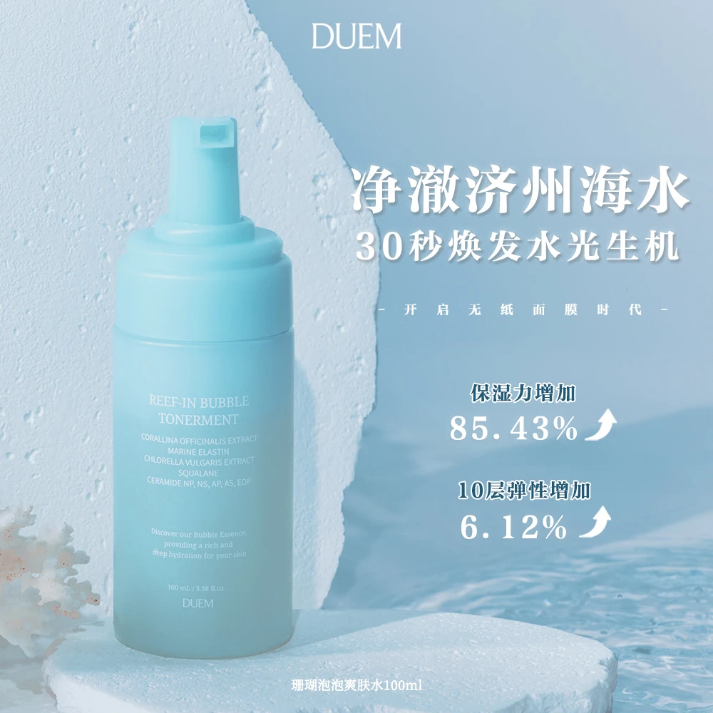 DUEM泡泡注氧弹力水100ml 济州海洋纯净能量弹性水光肌舒缓