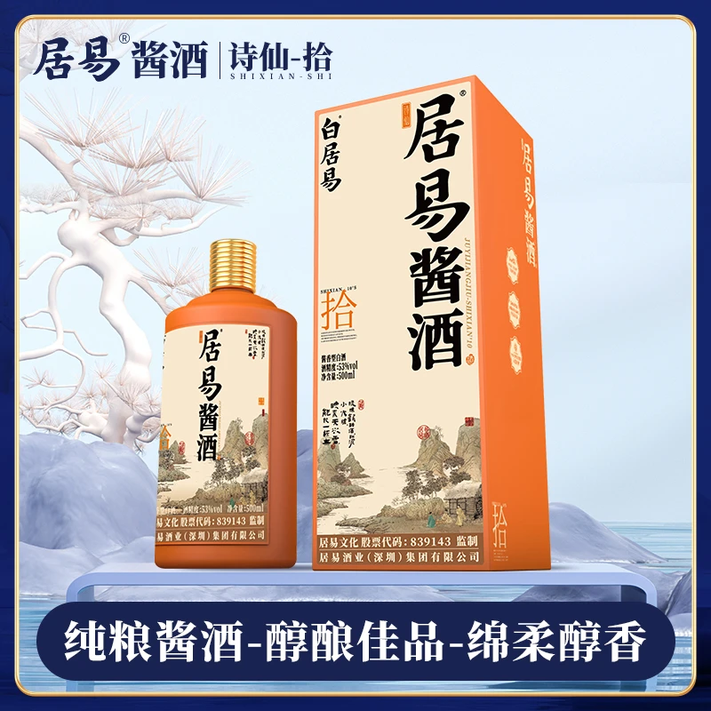 居易居易酱酒诗仙-拾 酱香白酒53度纯粮酿造口粮酒53度 500mL 1瓶