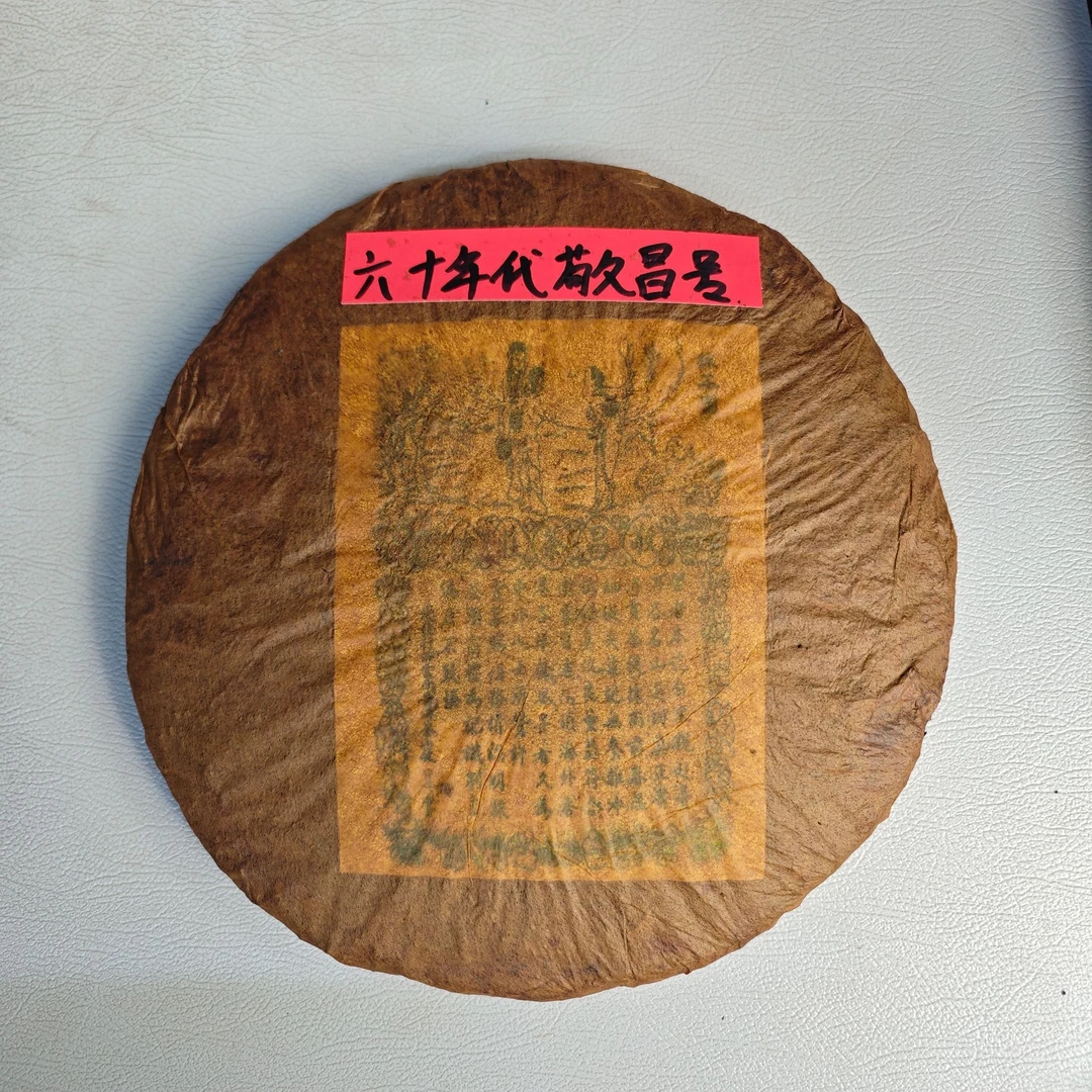 六十年代末 敬昌号【油纸大饼】普洱茶（生茶）1000g