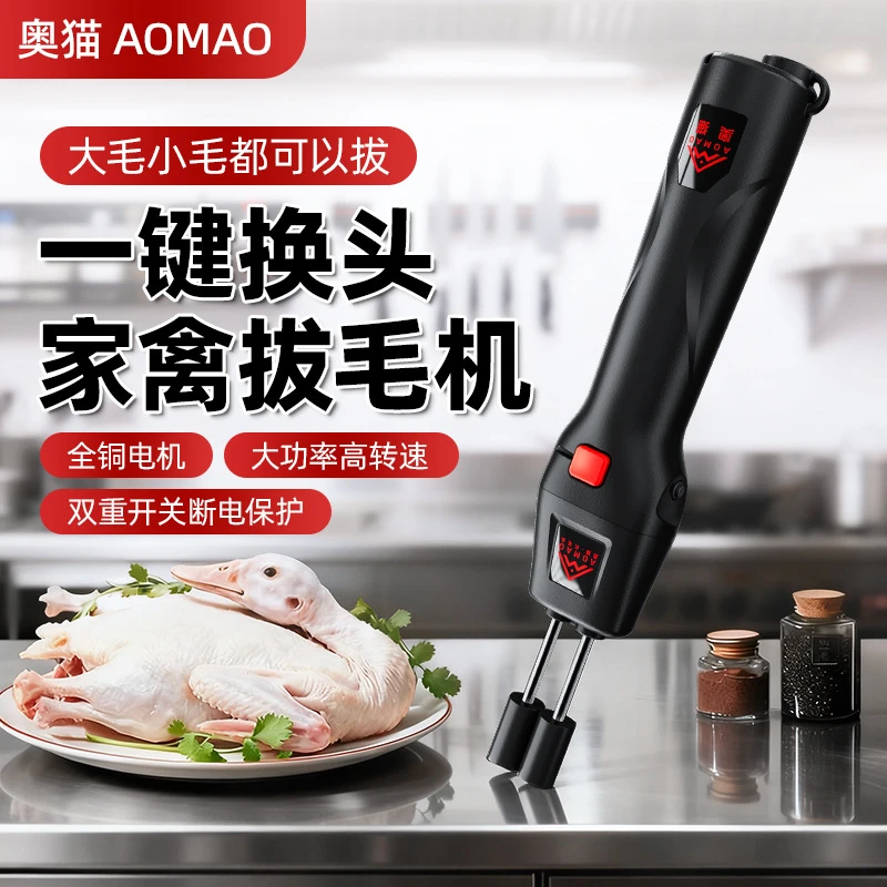 奥猫二代换头拔毛机电动拔毛器鸡毛鸭毛神器家禽脱毛机
