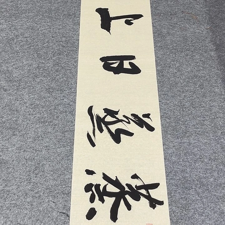 书法孙老师书法作品