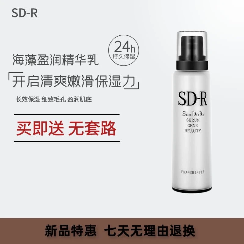 精华乳SD-R珊多丽控油保湿夏季清爽滋润补水面霜护肤水乳男女通用