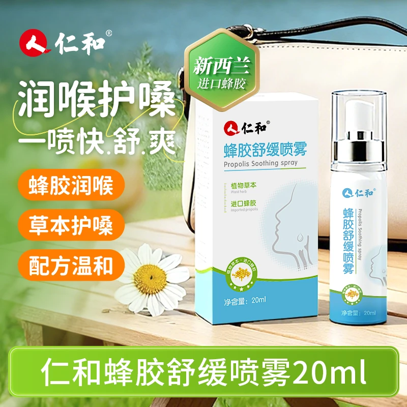 人 仁和匠心蜂胶舒缓喷雾草本滋润清爽咽喉凉感0酒精便携式口喷