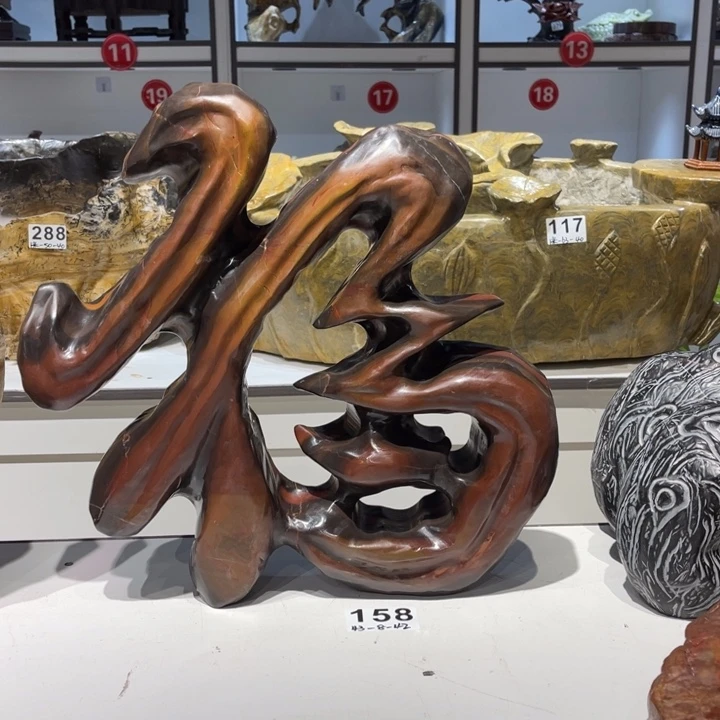 皇***窗灵璧石彩色福字文字石