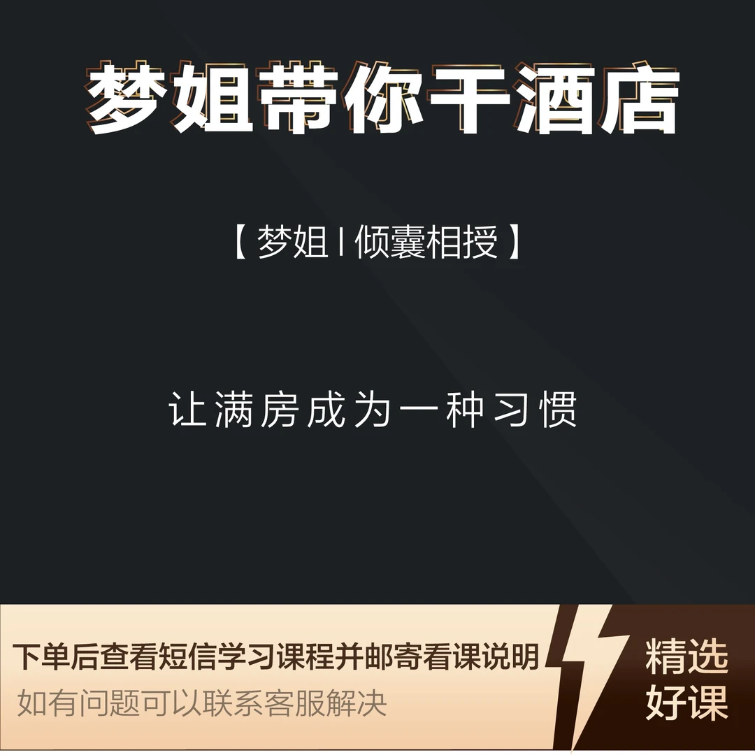 【官方正版】梦姐：酒店OTA实操视频课（下单留意手机短信）
