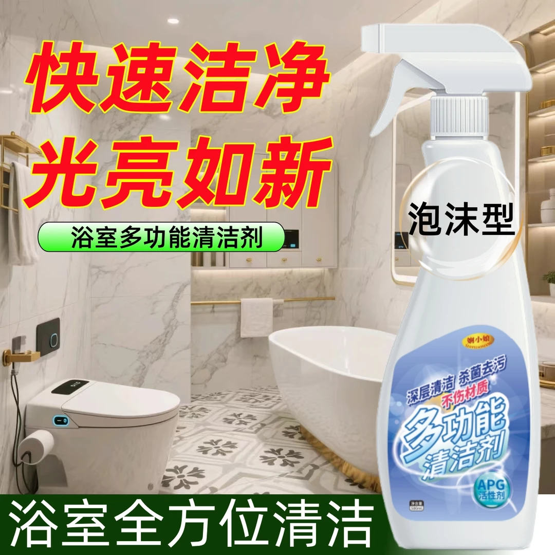 多用途家用卫生间泡沫抑菌深层去黄去污除垢浴室多功能清洁剂