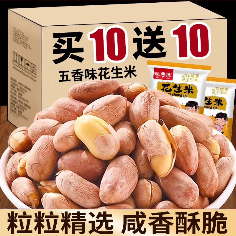 味思缘五香烤花生便携独立小包装酥脆花生米坚果炒货办公休闲零食
