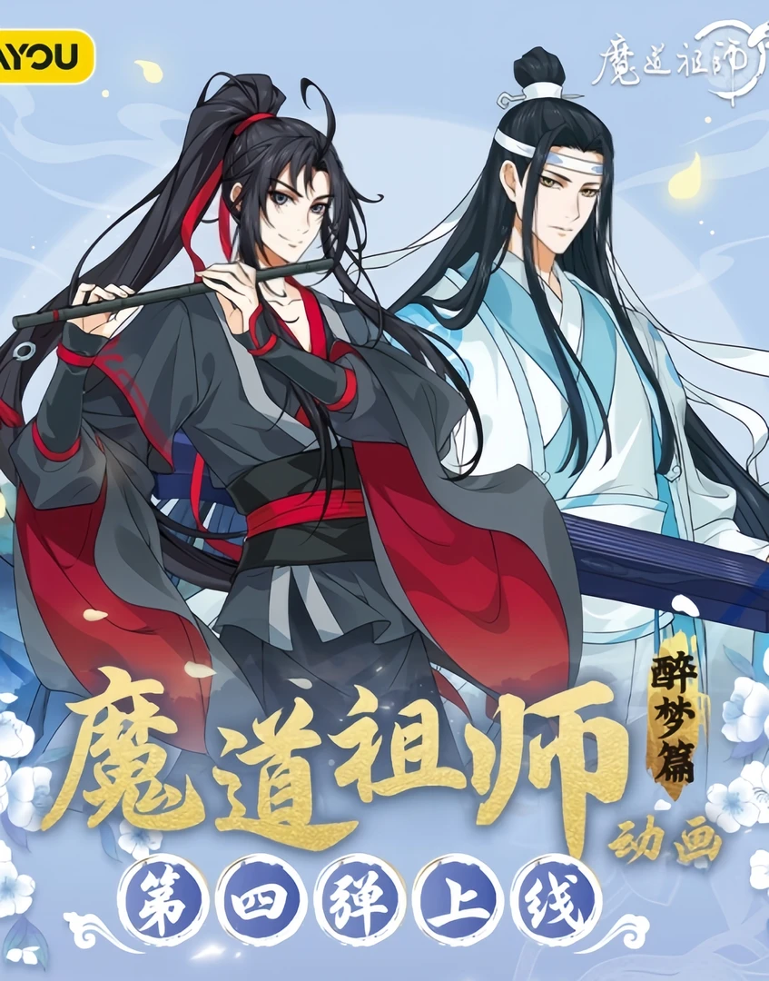 【玩法】魔道祖师第四弹卡牌未成年禁止下单一经拆开不退不换
