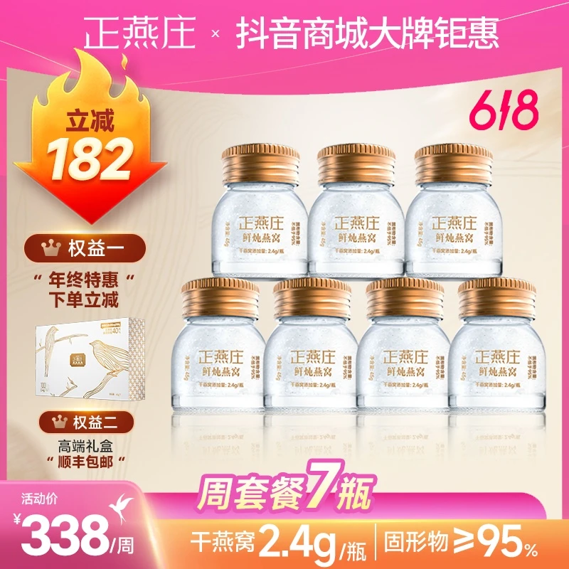 正燕庄鲜炖燕窝即食45g*7瓶孕妇滋补品低糖营养品礼盒正品周套装