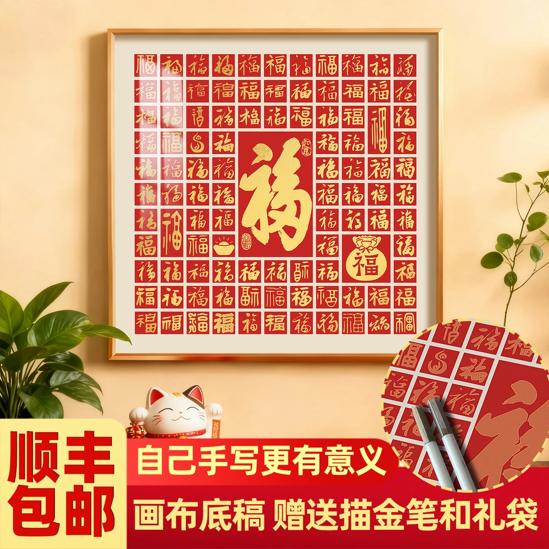 百福图定制diy手工材料手写临摹福字新年生日礼物送父母老人相框
