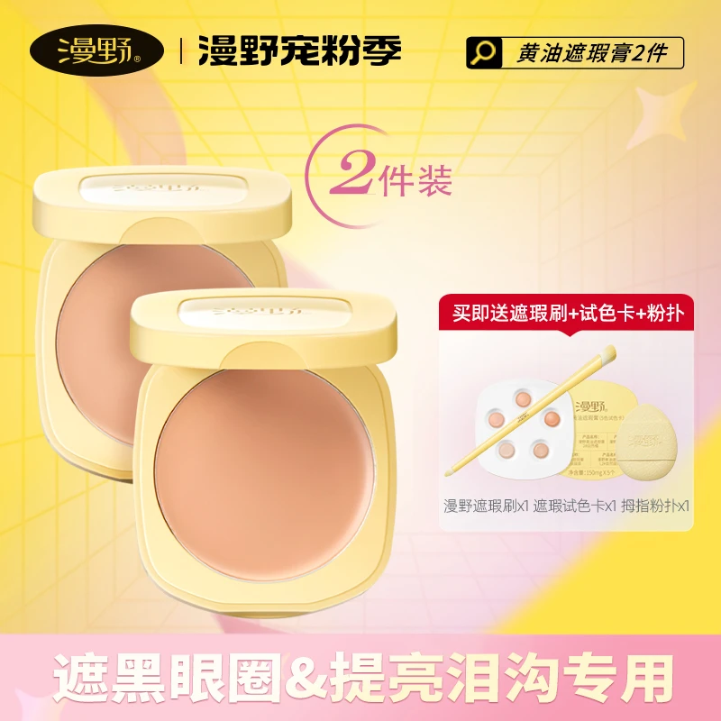 【直播推荐】漫野黄油遮瑕膏plus版【2件装】·重度黑眼圈三文鱼蜜橘色