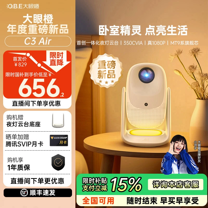 【新品全国补贴15%】大眼橙C3Air高亮高清投影仪高清家用