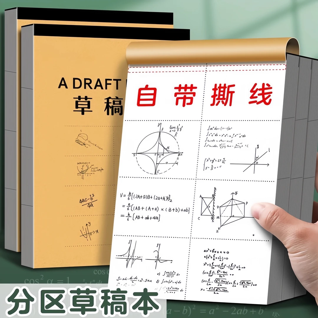 草稿本加厚分区可撕稿纸考研专用草稿纸空白纸张初中生演草纸本子