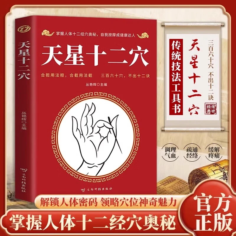 天星十二穴人体中医基础理论领略穴位神奇魅力掌握人体十二经穴