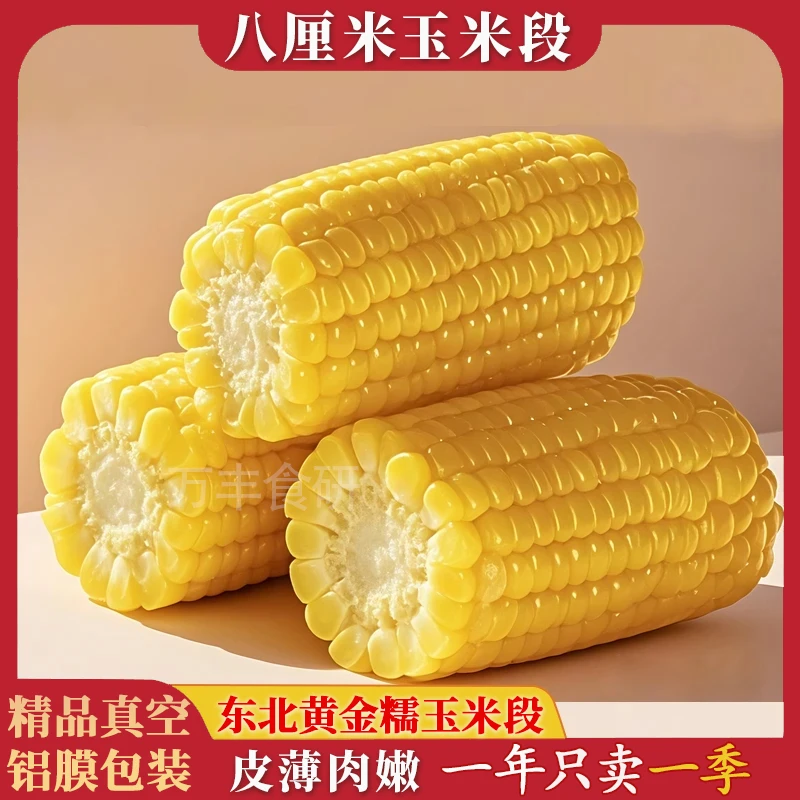 头茬黄金东北黄糯玉米段粗粮轻食糯玉米独立精品铝膜真空包装