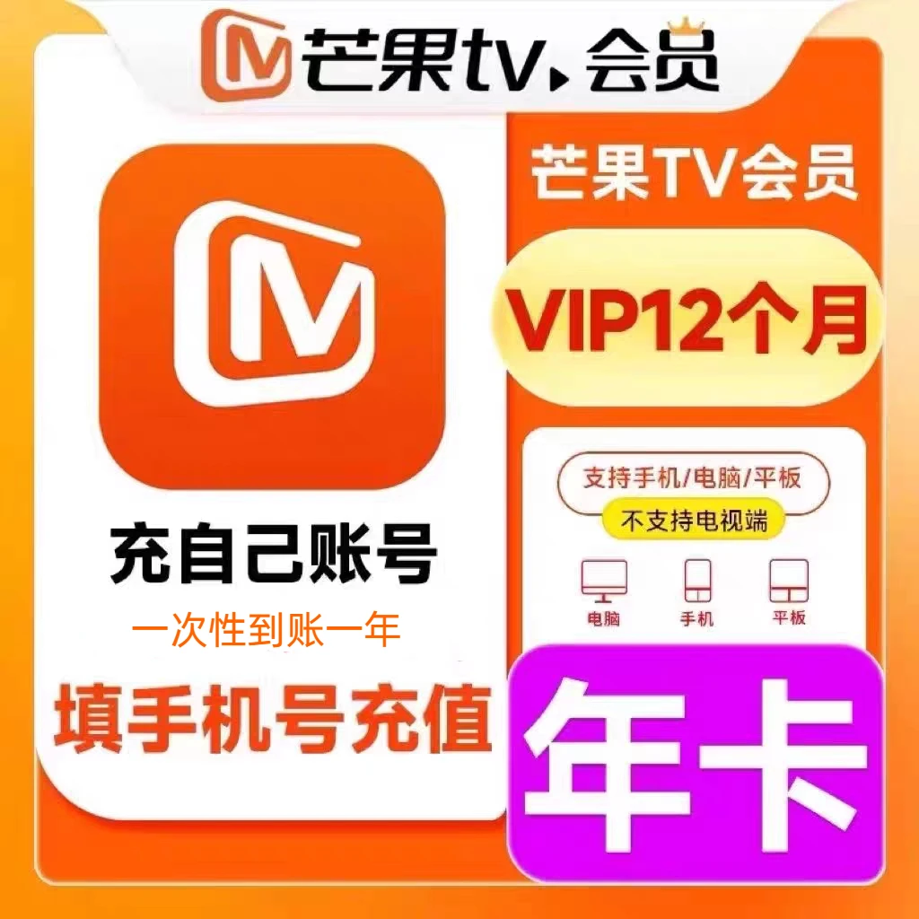 芒果会员年卡一次性到账-不支持电视端