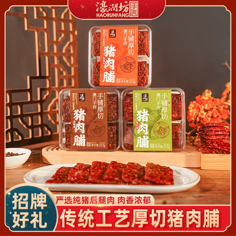 濠润坊澳门手信猪肉脯香辣蜜汁味零食猪肉干休闲小吃即食解馋厚切