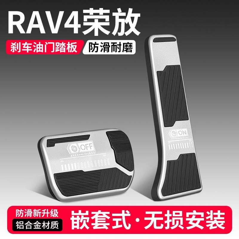 恒心适用丰田RAV4荣放油门刹车踏板改装饰汽车脚踏板内饰配件大全