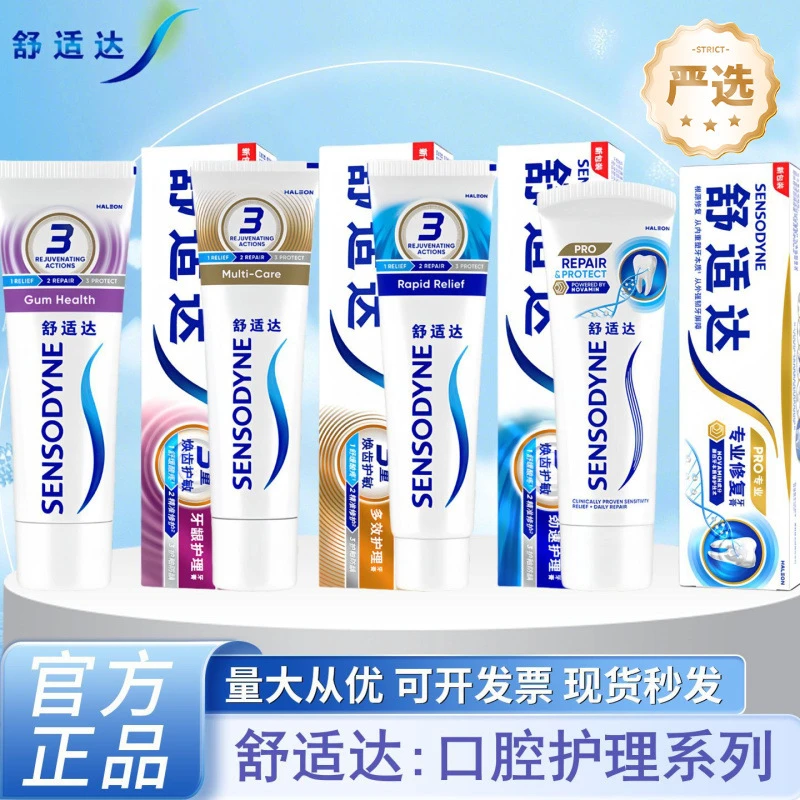 舒适达牙膏全系列口腔护理牙龈多效减轻牙龈问题多功效可选择严选
