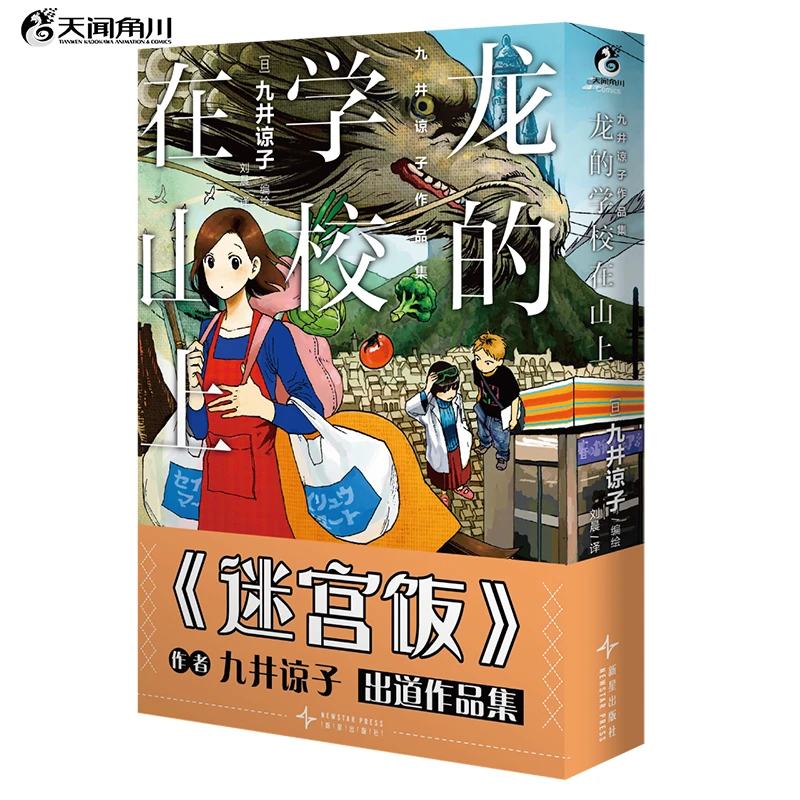 【当当】九井谅子作品集.龙的学校在山上 迷宫饭漫画作者九井谅子
