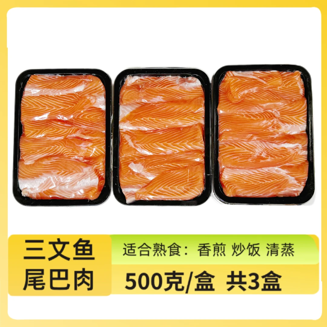 【法罗尾巴肉】新鲜三文鱼尾巴纯肉 适合熟吃 1500g-大洋岛
