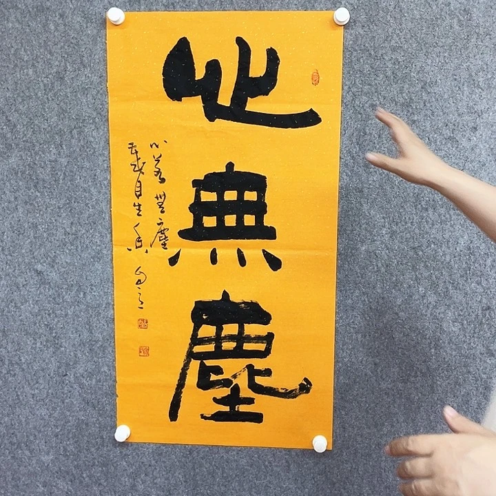 书法心无尘书法作品