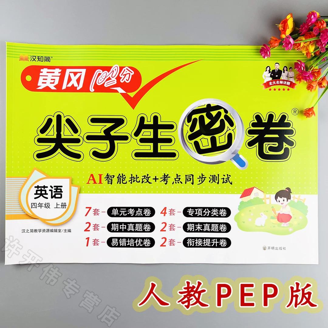 人教版英语单元测试卷四年级上册英语同步测试卷人教版期末冲刺卷