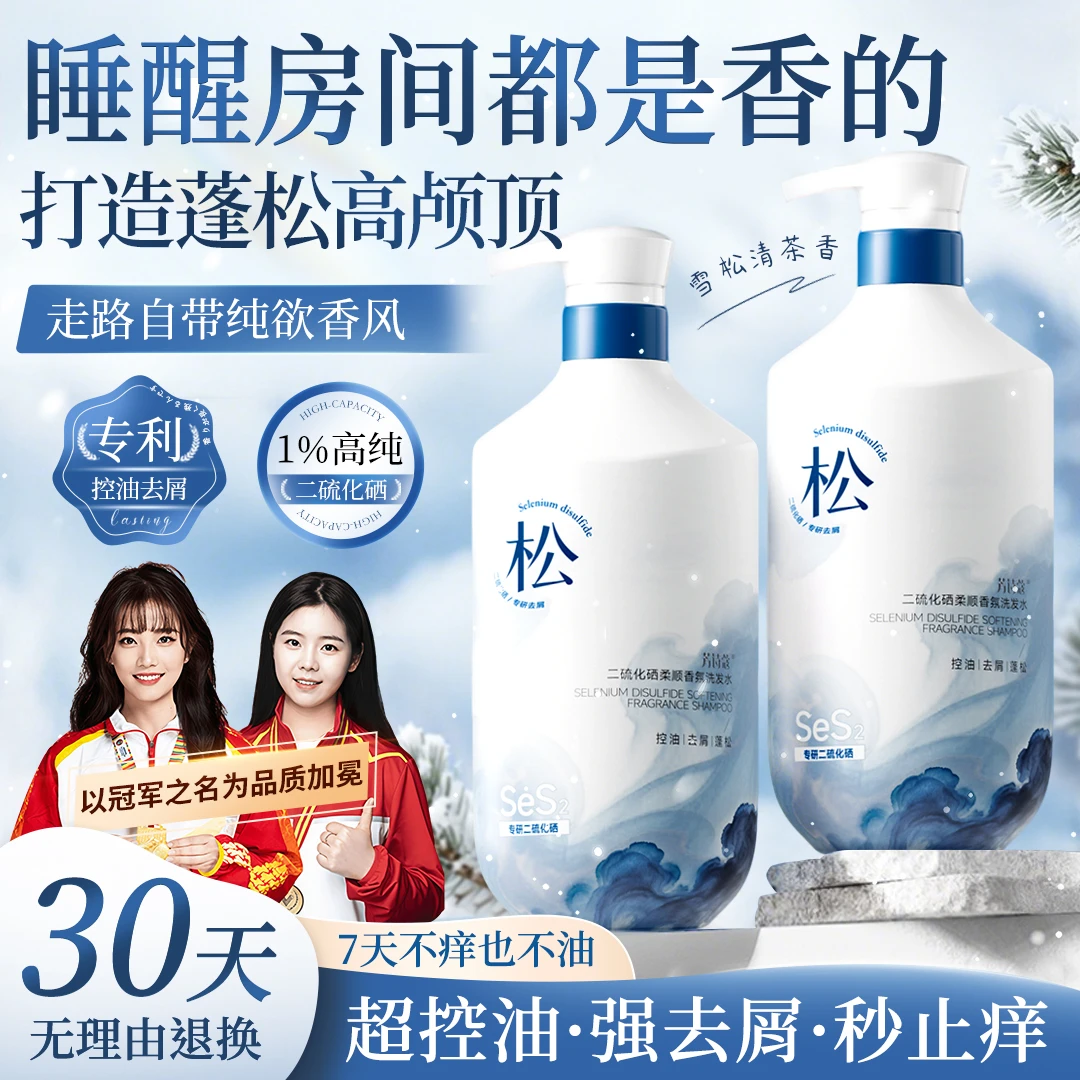 【冠军推荐】二硫化硒洗发水去屑止痒控油蓬松持久留香男女官方正品