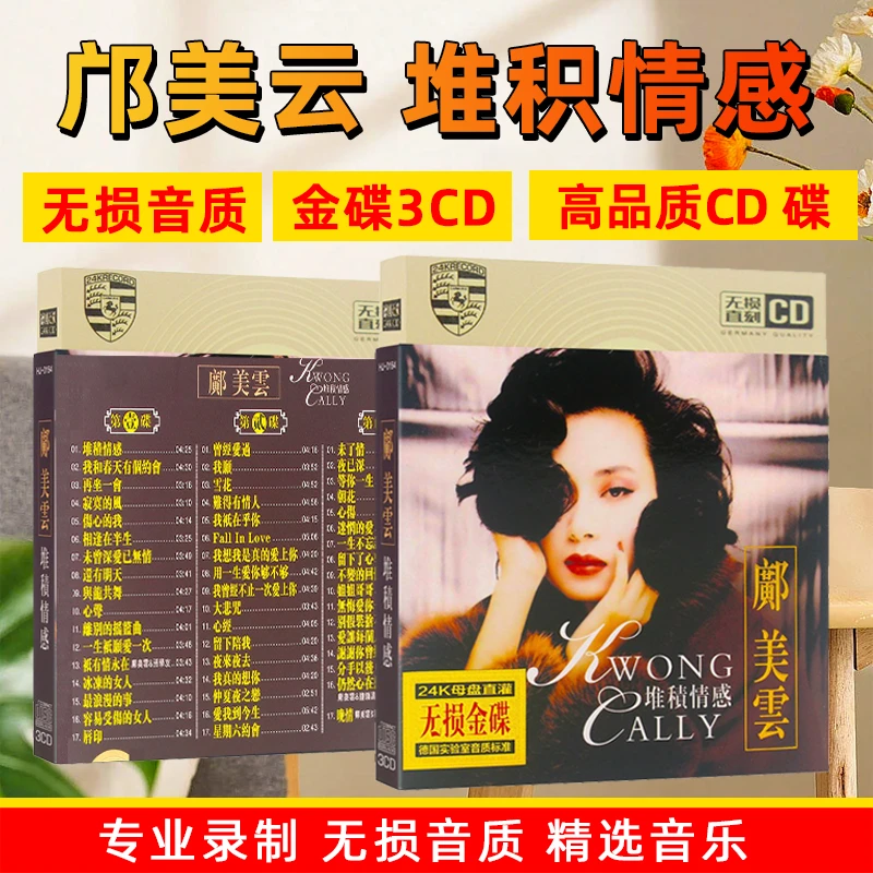 邝美云CD光盘 堆积情感 经典粤语老歌流行歌曲汽车载CD