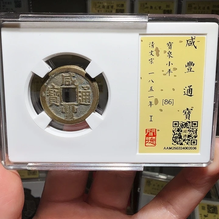 铜瀚海文物A咸丰通宝2036