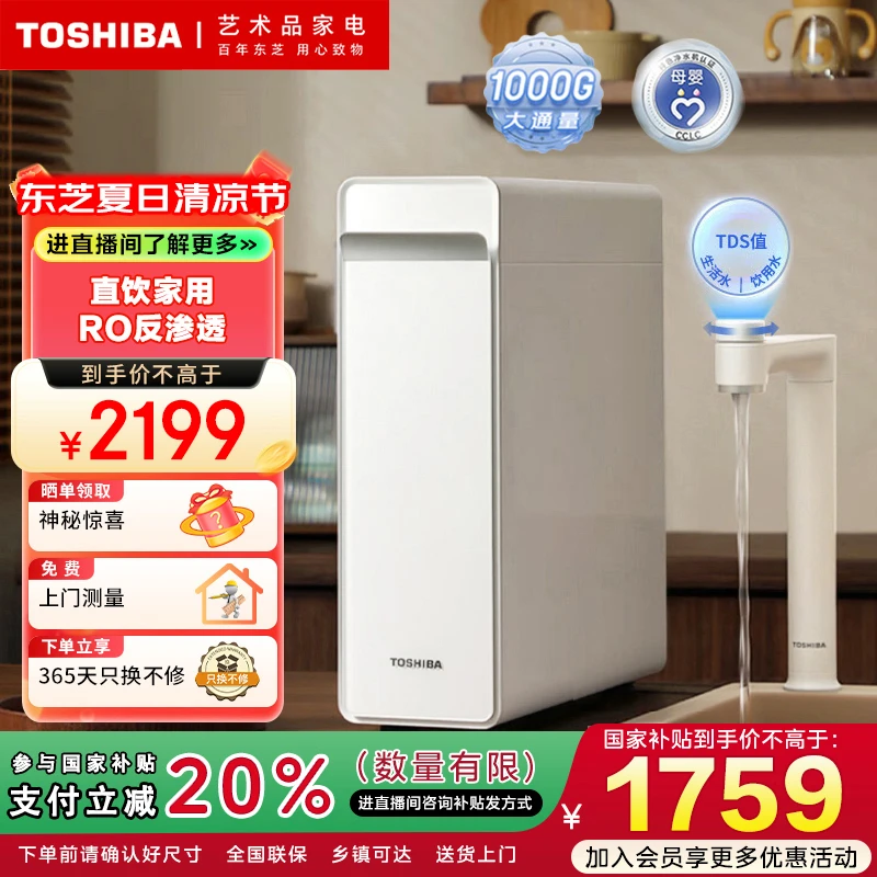 【国家补贴】东芝大白梨净水器1000G全自动RO反渗透TSC1000-01