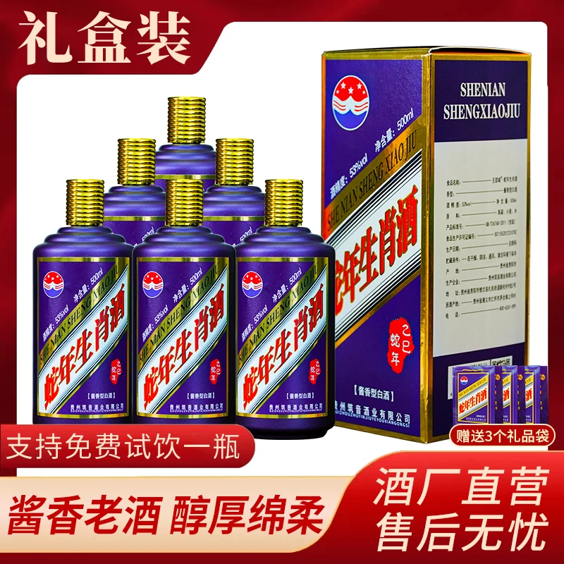 筑音贵州茅台镇蛇年生肖酒酱香型白酒53度礼盒装一箱53度500ml