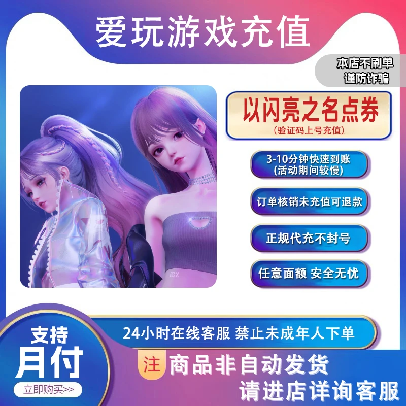 以闪亮之名充值点卷月卡礼包钻石代充无风险不倒扣[支持月付]