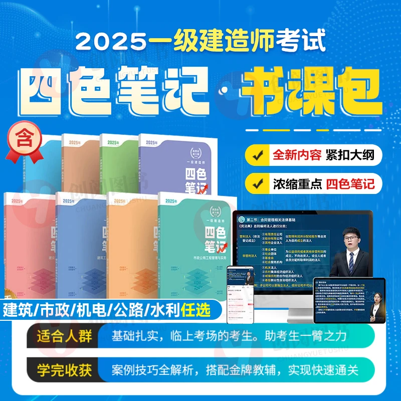 2025新版一级建造师四色笔记一建网课视频精讲课程建筑市政机电