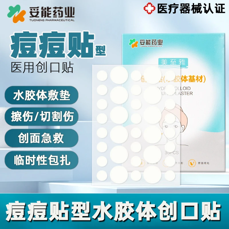 妥能药业痘痘贴型创口贴水胶体小创口擦伤浅表性创面急救临时包扎