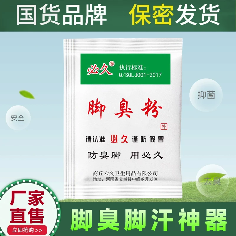 【正品】老牌必久牌家用臭脚粉泡脚粉脚臭粉宿舍撒鞋垫可使用防臭脚
