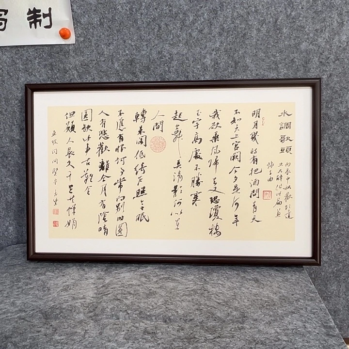 书法回金华老师明月几时有50×30