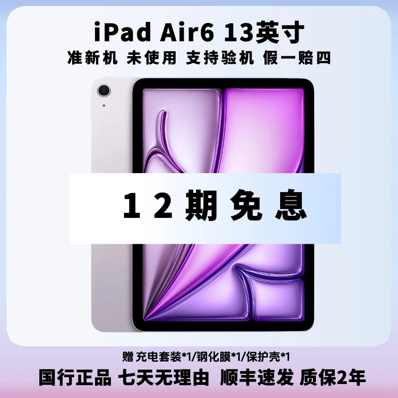准新品 Apple/苹果 【12期免息】iPad Air6  M2芯片 13英寸平板电脑