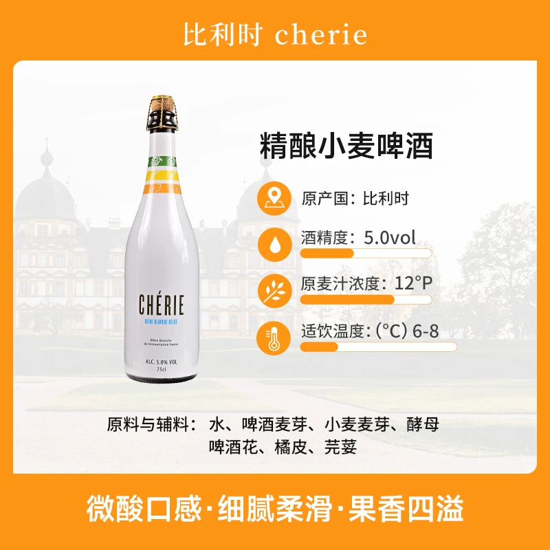 Cherie 精酿小麦啤酒 750ml*1瓶 比利时原装进口