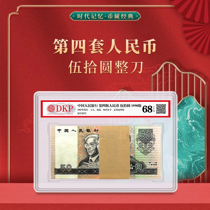 第四套退市人民币90版50元整刀 DKP封装评级68分EPQ