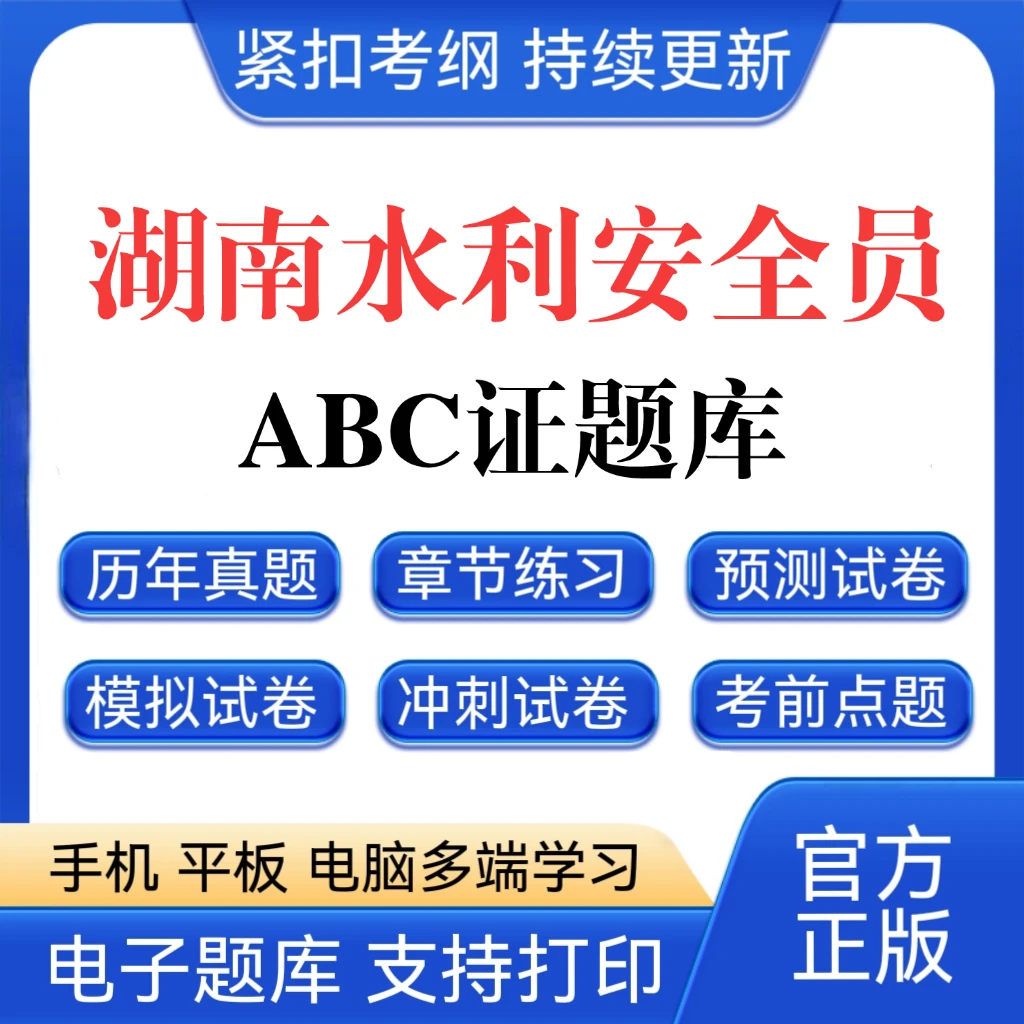 26湖南水利安全员ABC证题库水利安全员历年真题水利安全员资料