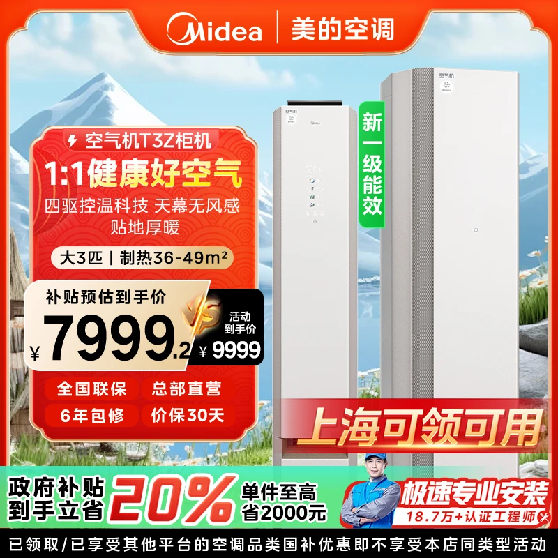 【上海国补】美的空气机柜机空调大3匹一级变频冷暖T3Z