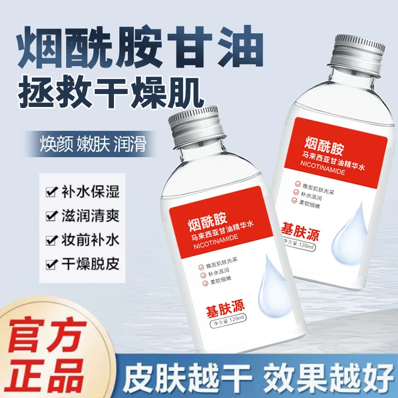 基肤源【官方正品】马来西亚甘油烟酰胺保湿暗黃粗糙补水护肤精华水